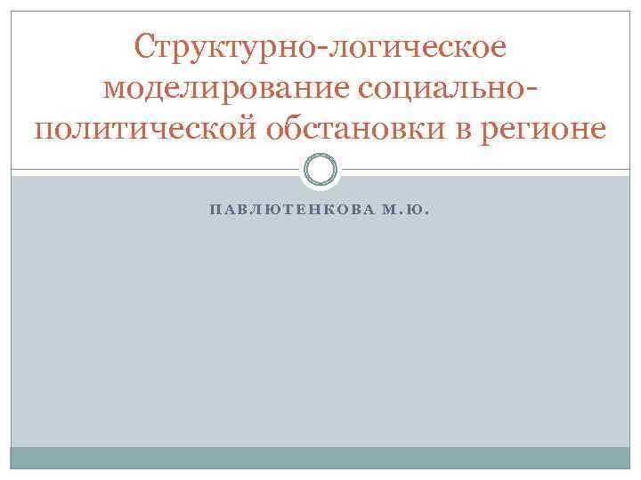 Структурно логическое моделирование социально политической обстановки в регионе ПАВЛЮТЕНКОВА М. Ю. 