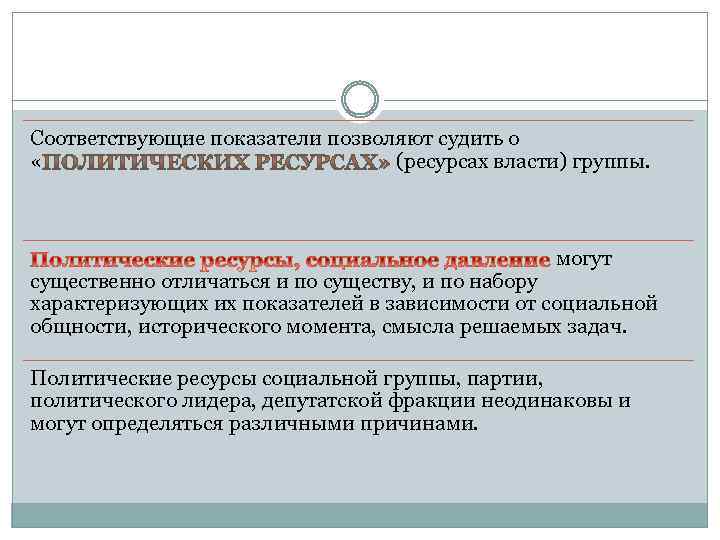 Соответствующие показатели позволяют судить о « (ресурсах власти) группы. могут существенно отличаться и по