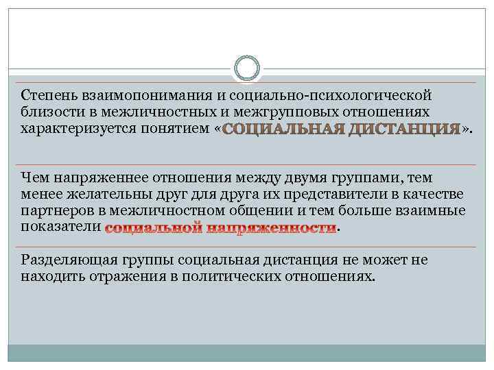 Степень взаимопонимания и социально психологической близости в межличностных и межгрупповых отношениях характеризуется понятием «