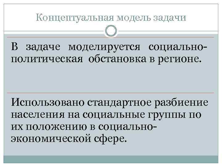 Концептуальная модель задачи В задаче моделируется социально политическая обстановка в регионе. Использовано стандартное разбиение
