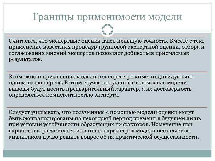 Границы применимости модели Считается, что экспертные оценки дают меньшую точность. Вместе с тем, применение