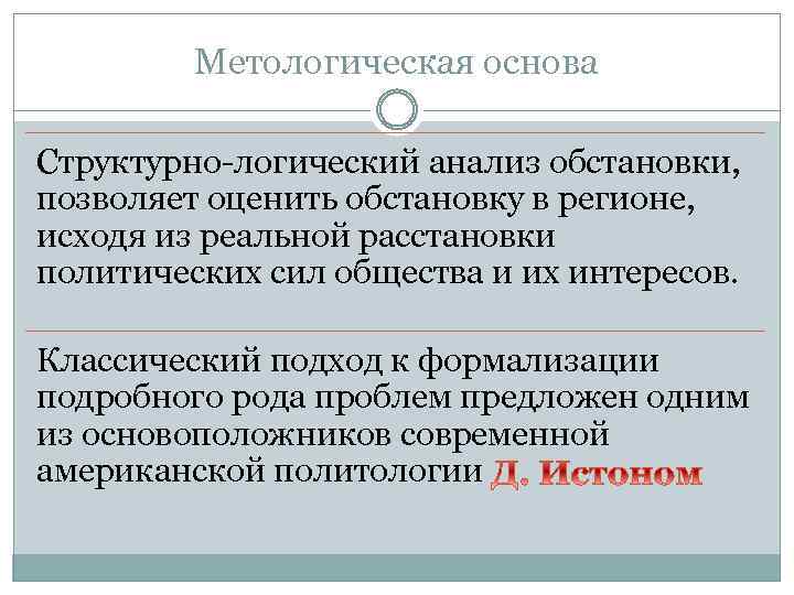 Метологическая основа Структурно логический анализ обстановки, позволяет оценить обстановку в регионе, исходя из реальной