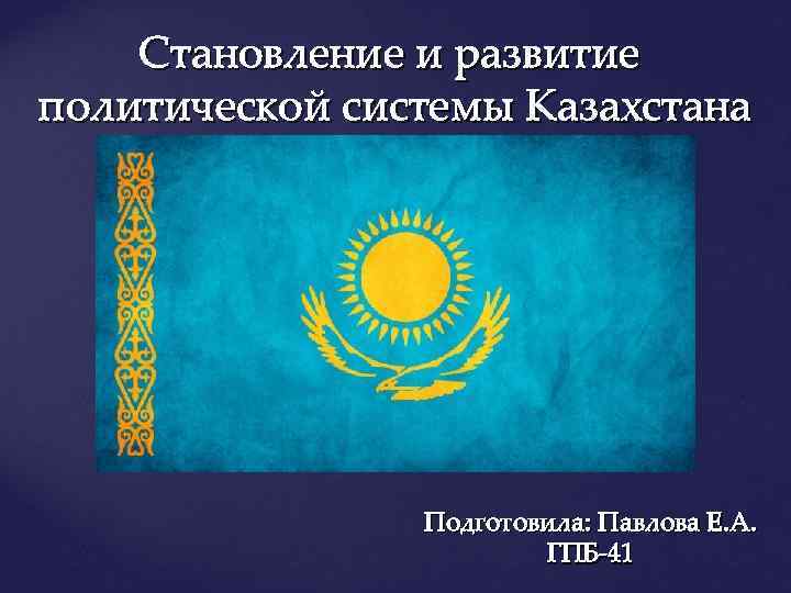 Структуры казахстана. Политическая система РК. Казахстан политическая структура. Политическое развитие Казахстана. Политическая система современного Казахстана.