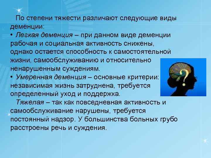 По степени тяжести различают следующие виды деменции: • Легкая деменция – при данном виде