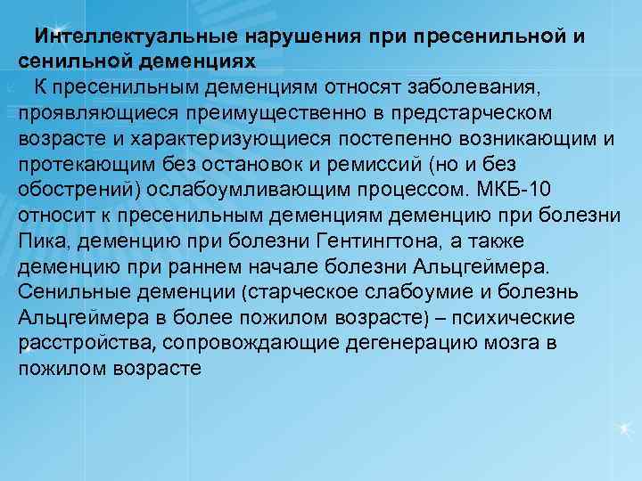 Интеллектуальные нарушения при пресенильной и сенильной деменциях К пресенильным деменциям относят заболевания, проявляющиеся преимущественно