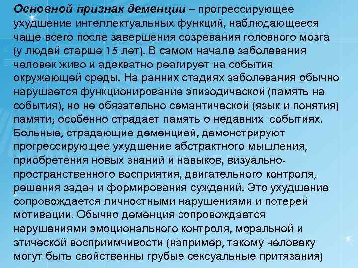 Основной признак деменции – прогрессирующее ухудшение интеллектуальных функций, наблюдающееся чаще всего после завершения созревания