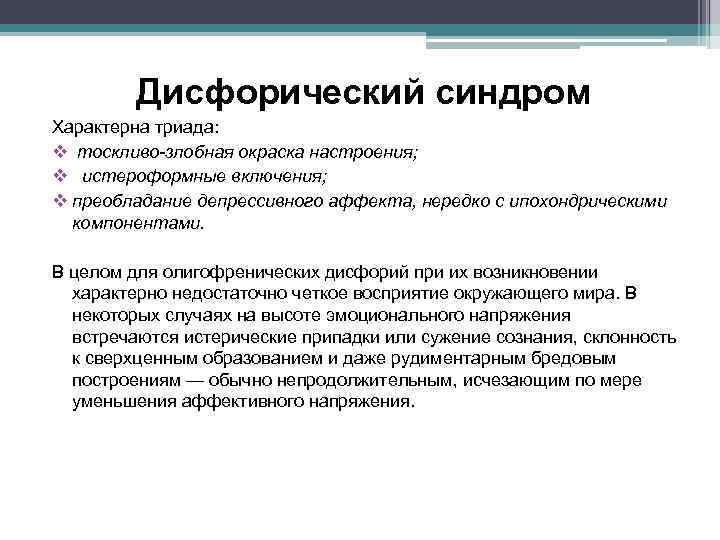 Дисфорический синдром Характерна триада: v тоскливо-злобная окраска настроения; v истероформные включения; v преобладание депрессивного