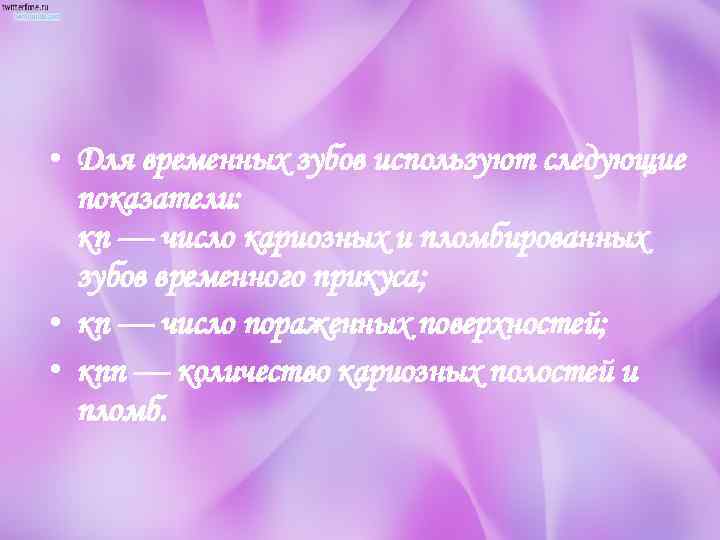  • Для временных зубов используют следующие показатели: кп — число кариозных и пломбированных