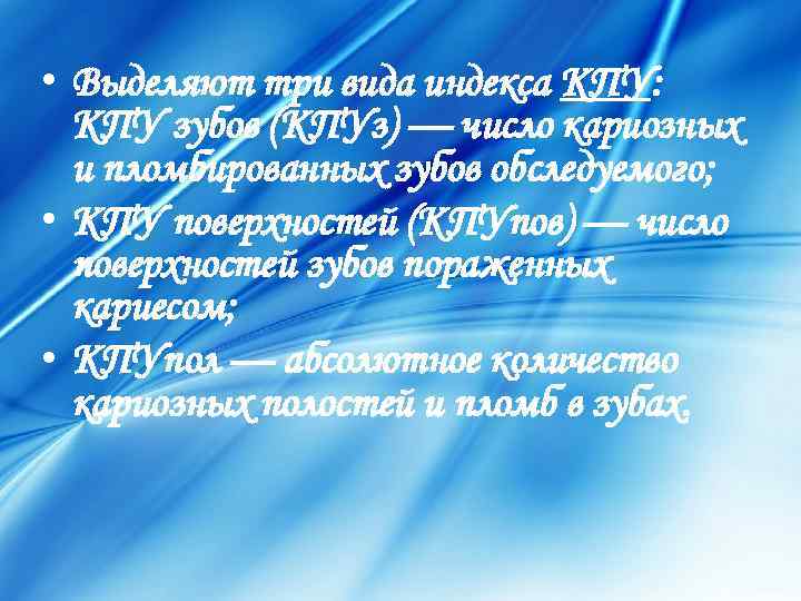  • Выделяют три вида индекса КПУ: КПУ зубов (КПУз) — число кариозных и