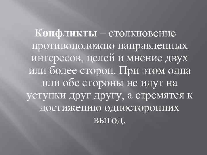 Конфликты – столкновение противоположно направленных интересов, целей и мнение двух или более сторон. При