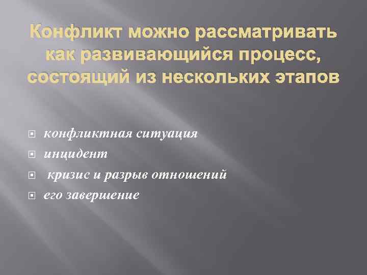 Конфликт можно рассматривать как развивающийся процесс, состоящий из нескольких этапов конфликтная ситуация инцидент кризис