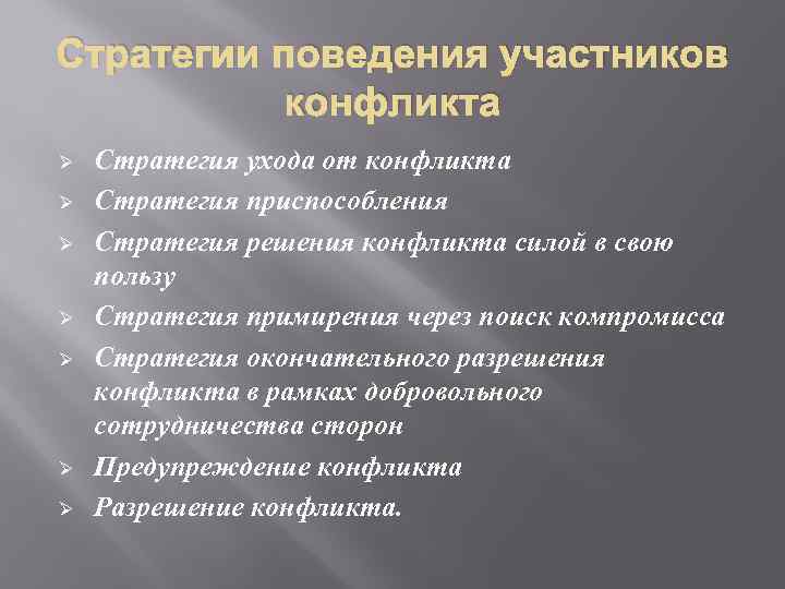 Стратегии поведения участников конфликта Ø Ø Ø Ø Стратегия ухода от конфликта Стратегия приспособления