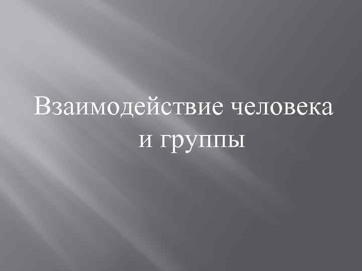 Взаимодействие человека и группы 