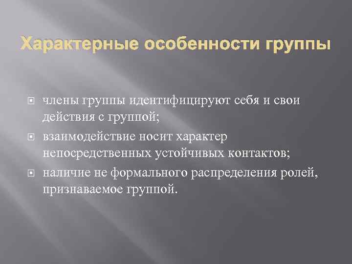 Характерные особенности группы члены группы идентифицируют себя и свои действия с группой; взаимодействие носит