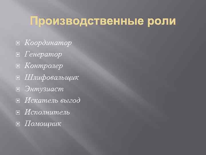 Производственные роли Координатор Генератор Контролер Шлифовальщик Энтузиаст Искатель выгод Исполнитель Помощник 