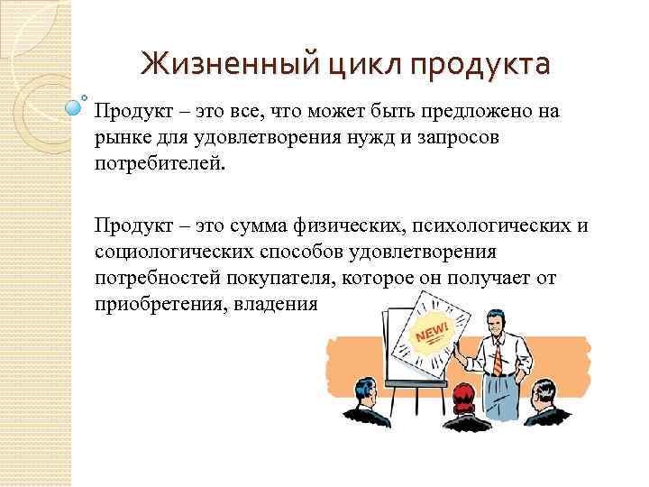 Жизненный цикл продукта Продукт – это все, что может быть предложено на рынке для