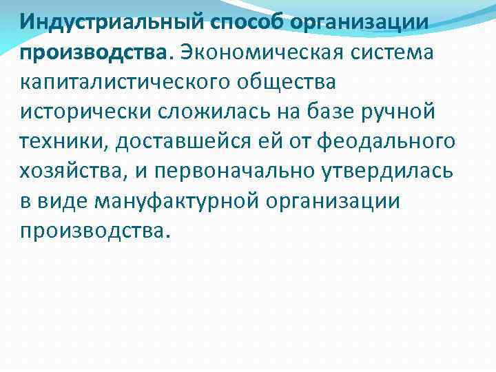 Индустриальный способ организации производства. Экономическая система капиталистического общества исторически сложилась на базе ручной техники,