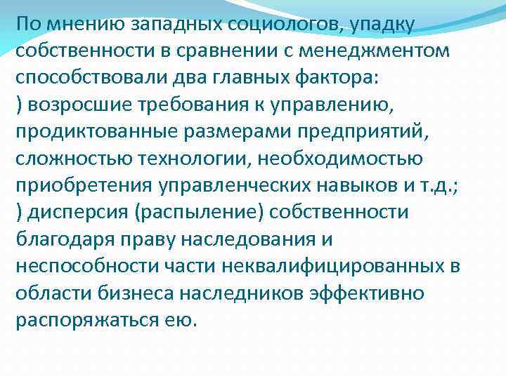 По мнению западных социологов, упадку собственности в сравнении с менеджментом способствовали два главных фактора: