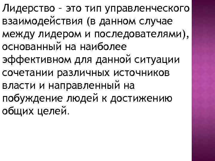 Лидерство – это тип управленческого взаимодействия (в данном случае между лидером и последователями), основанный
