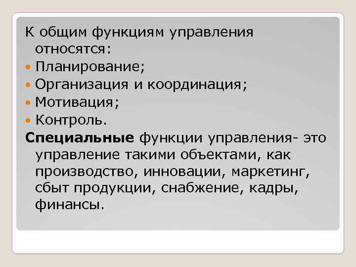 К общим функциям управления относятся: Планирование; Организация и координация; Мотивация; Контроль. Специальные функции управления-