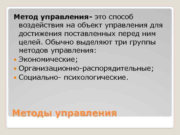 Метод управления- это способ воздействия на объект управления для достижения поставленных перед ним целей.