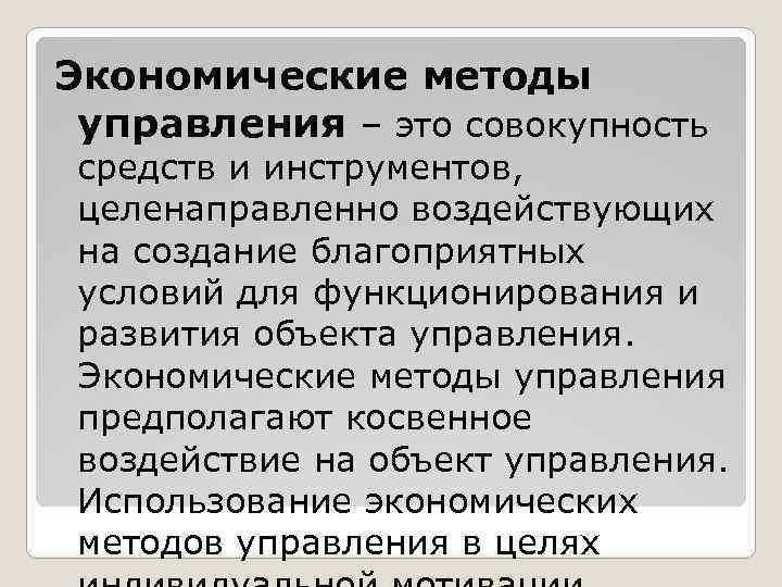 Экономические методы управления – это совокупность средств и инструментов, целенаправленно воздействующих на создание благоприятных