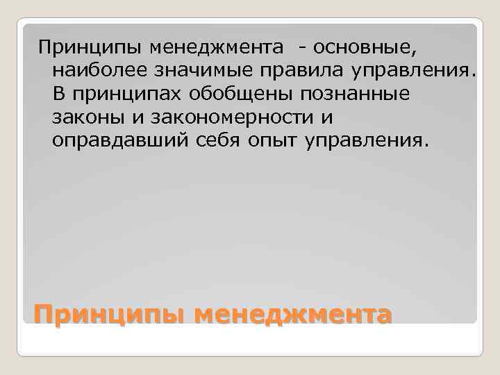 Принципы менеджмента - основные, наиболее значимые правила управления. В принципах обобщены познанные законы и