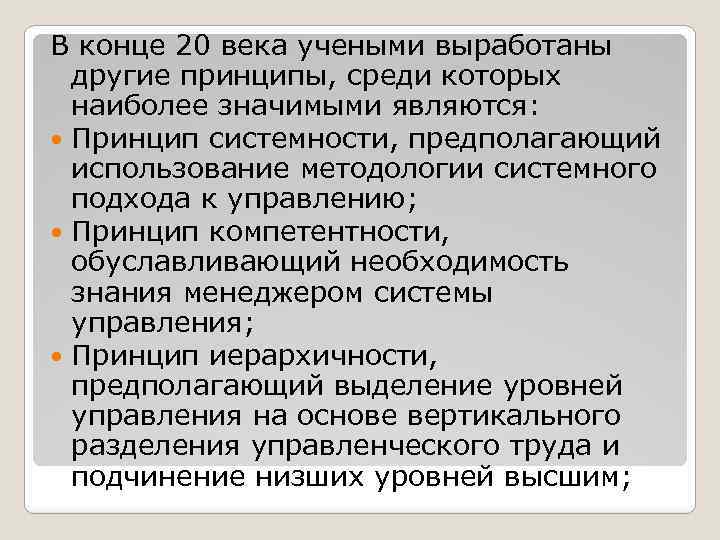 В конце 20 века учеными выработаны другие принципы, среди которых наиболее значимыми являются: Принцип