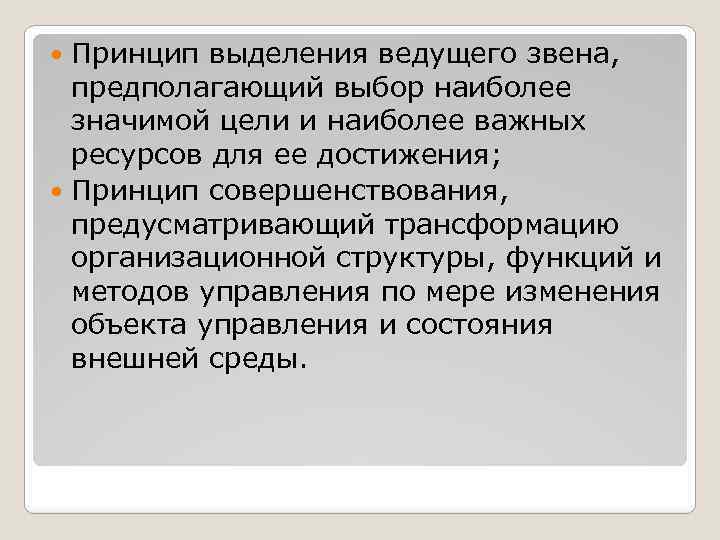 Принцип выделения ведущего звена, предполагающий выбор наиболее значимой цели и наиболее важных ресурсов для