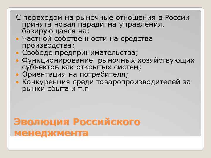 С переходом на рыночные отношения в России принята новая парадигма управления, базирующаяся на: Частной