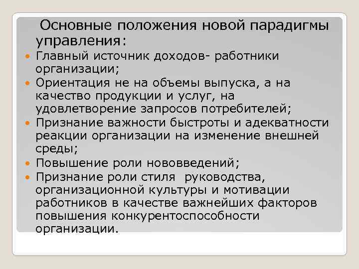 Основные положения новой парадигмы управления: Главный источник доходов- работники организации; Ориентация не на объемы