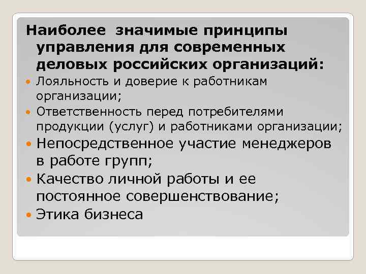 Наиболее значимые принципы управления для современных деловых российских организаций: Лояльность и доверие к работникам