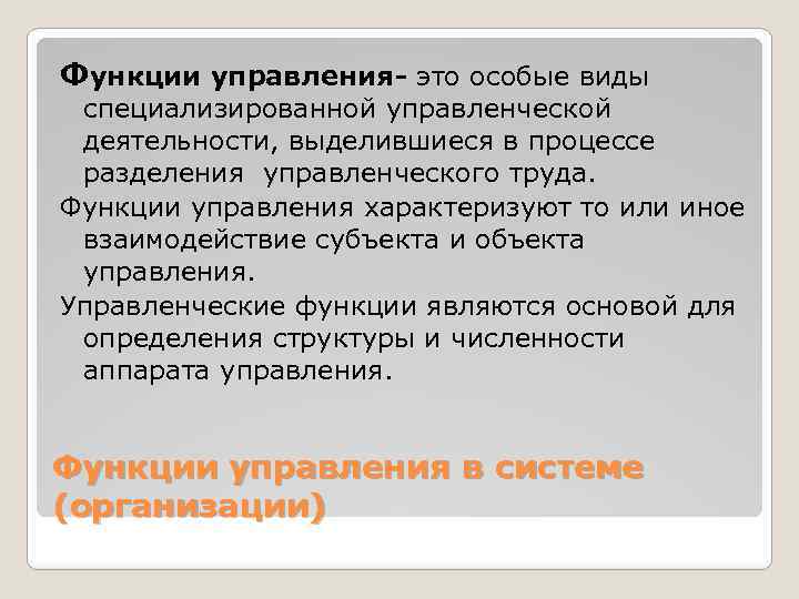 Функции управления- это особые виды специализированной управленческой деятельности, выделившиеся в процессе разделения управленческого труда.