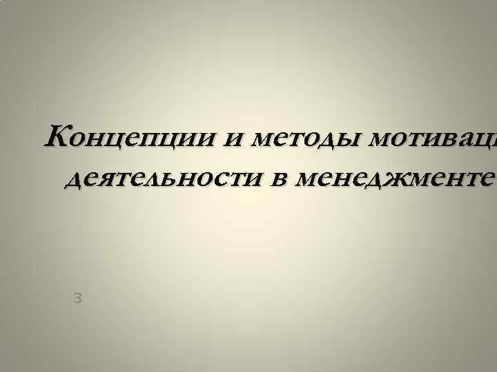 Концепции и методы мотиваци деятельности в менеджменте з 