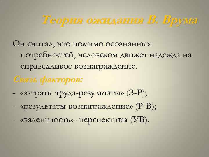 Теория ожидания В. Врума Он считал, что помимо осознанных потребностей, человеком движет надежда на