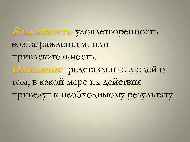 Валентность удовлетворенность – вознаграждением, или привлекательность. Ожидание представление людей о – том, в какой