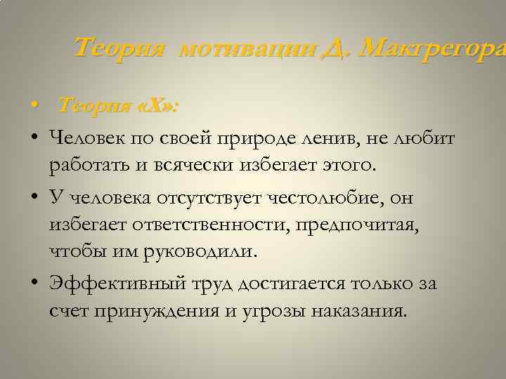 Теория мотивации Д. Макгрегора • Теория «Х» : • Человек по своей природе ленив,