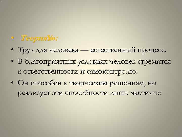  • • • Теория. Y» : « Труд для человека — естественный процесс.