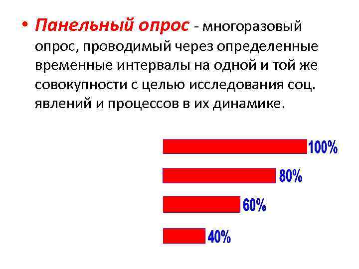  • Панельный опрос - многоразовый опрос, проводимый через определенные временные интервалы на одной