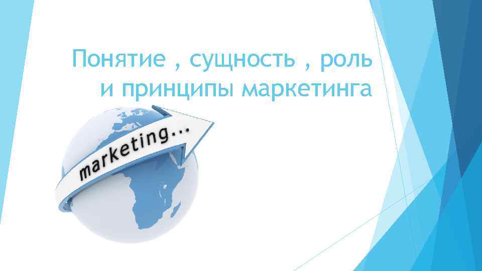 Понятие , сущность , роль и принципы маркетинга 