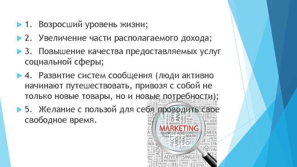  1. Возросший уровень жизни; 2. Увеличение части располагаемого дохода; 3. Повышение качества предоставляемых