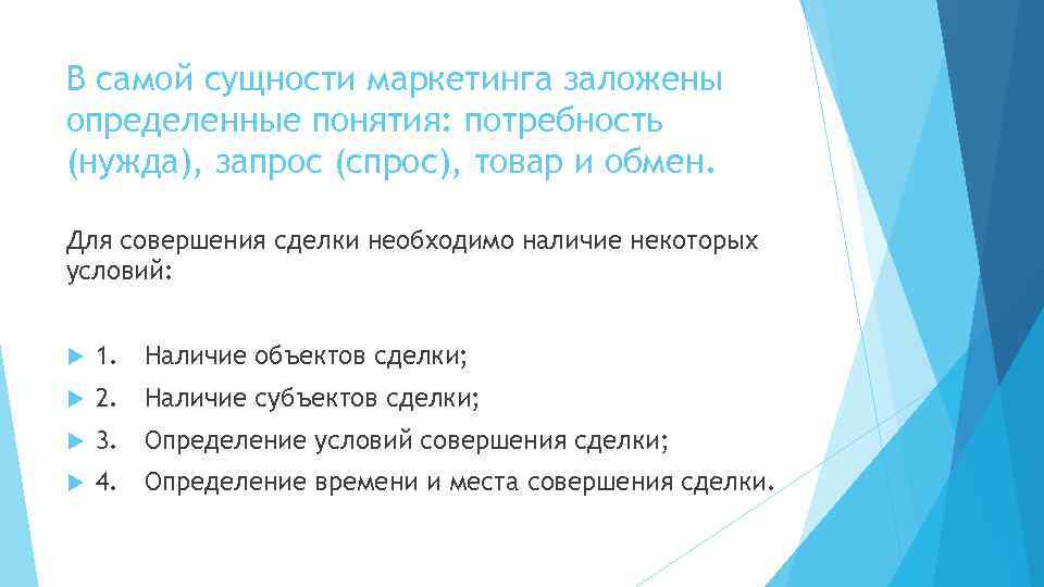 В самой сущности маркетинга заложены определенные понятия: потребность (нужда), запрос (спрос), товар и обмен.