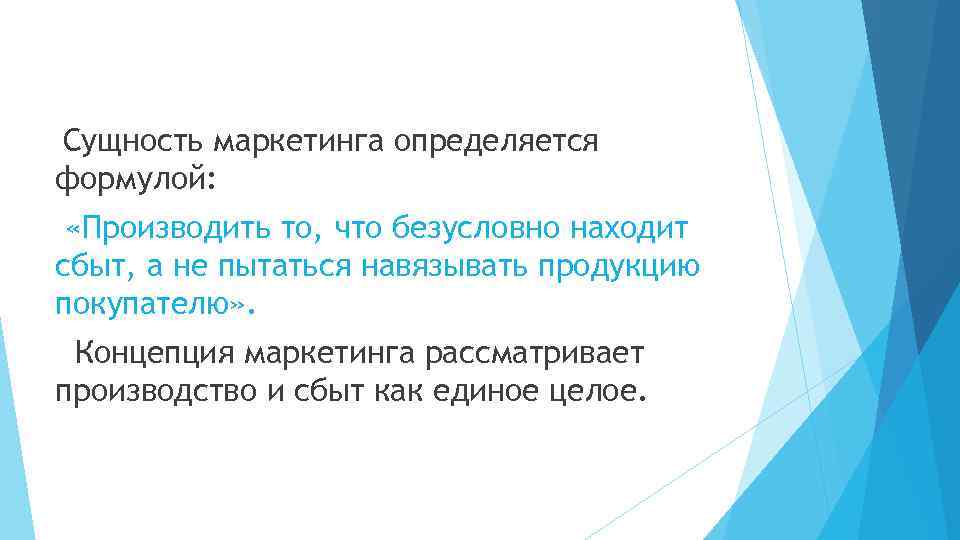Сущность маркетинга определяется формулой: «Производить то, что безусловно находит сбыт, а не пытаться навязывать