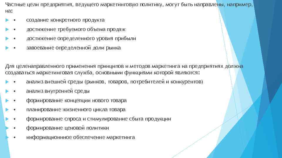 Частные цели предприятия, ведущего маркетинговую политику, могут быть направлены, например, на: • создание конкретного