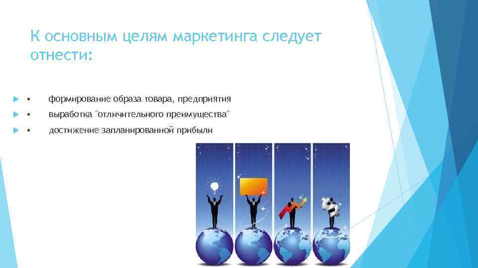 К основным целям маркетинга следует отнести: • формирование образа товара, предприятия • выработка 