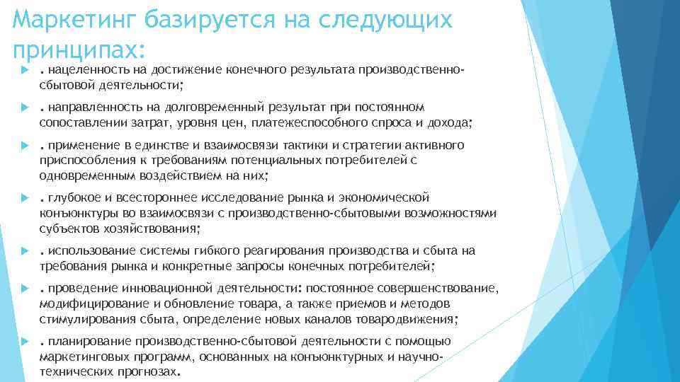 Маркетинг базируется на следующих принципах: . нацеленность на достижение конечного результата производственносбытовой деятельности; .