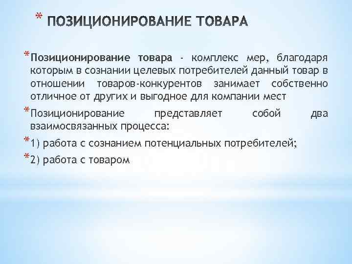 Комплекс товару. Позиционирование товара представляет собой. Позиционирование это Разделение. Позиционирование в отношениях. Позиционирование в недвижимости.