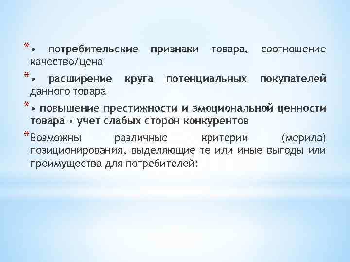 * • потребительские качество/цена * • расширение данного товара признаки круга товара, соотношение потенциальных