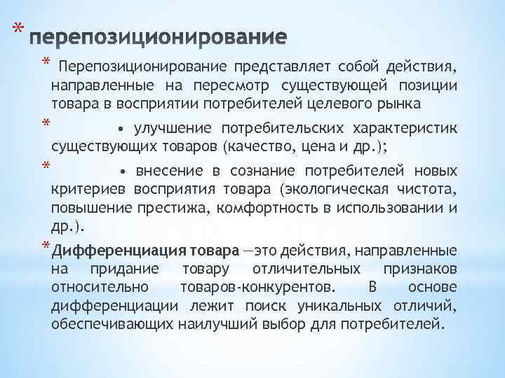 * * Перепозиционирование представляет собой действия, направленные на пересмотр существующей позиции товара в восприятии