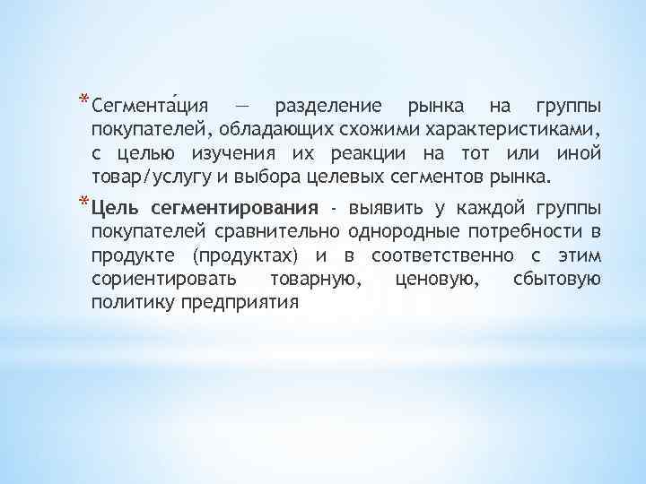 *Сегмента ция — разделение рынка на группы покупателей, обладающих схожими характеристиками, с целью изучения